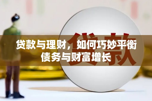 本溪贷款与理财，如何巧妙平衡债务与财富增长
