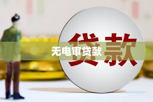 本溪无电审贷款