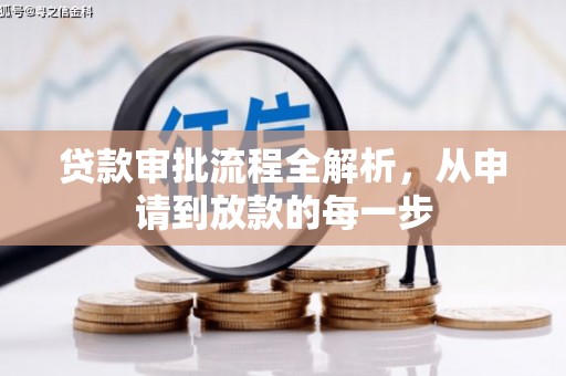 本溪贷款审批流程全解析，从申请到放款的每一步