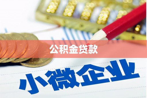 本溪公积金贷款