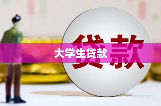 本溪大学生贷款