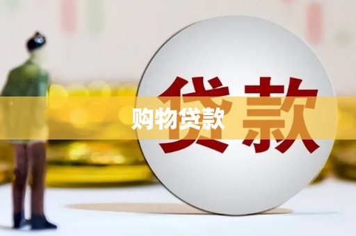 本溪购物贷款