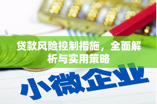 本溪贷款风险控制措施，全面解析与实用策略