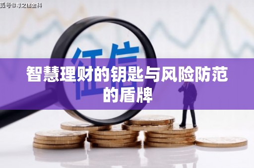 本溪智慧理财的钥匙与风险防范的盾牌