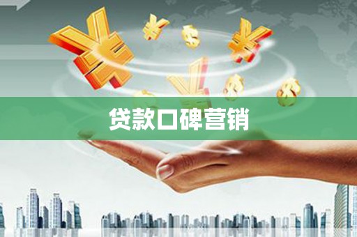 本溪贷款口碑营销