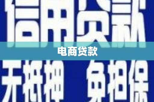 本溪电商贷款