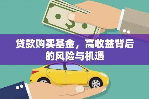 本溪贷款购买基金，高收益背后的风险与机遇