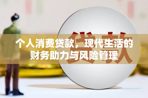 本溪个人消费贷款，现代生活的财务助力与风险管理