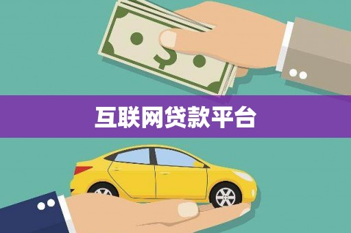 本溪互联网贷款平台