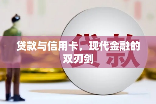 本溪贷款与信用卡，现代金融的双刃剑