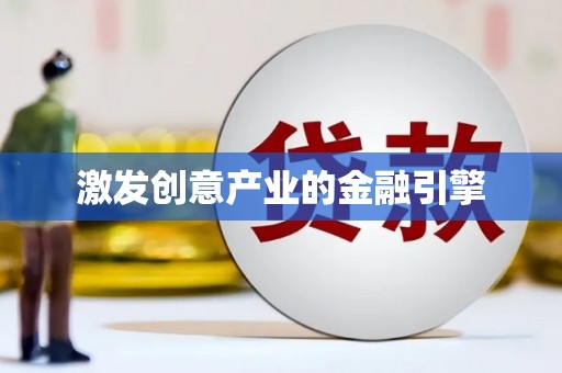 本溪激发创意产业的金融引擎
