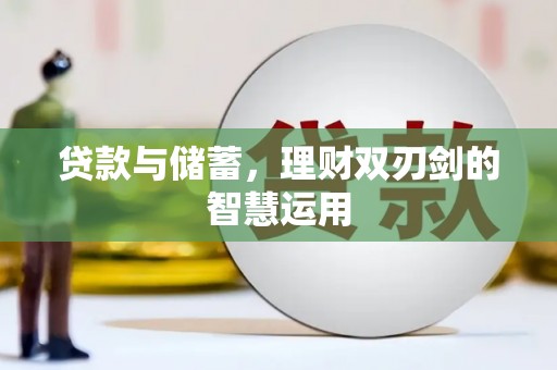 本溪贷款与储蓄，理财双刃剑的智慧运用