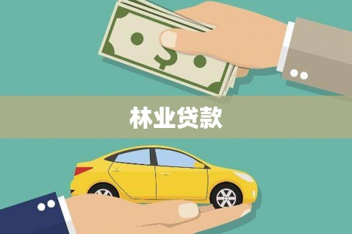 本溪林业贷款