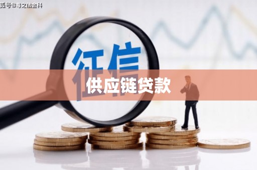 本溪供应链贷款