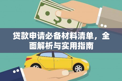 本溪贷款申请必备材料清单，全面解析与实用指南