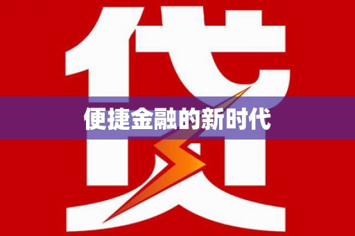 本溪便捷金融的新时代