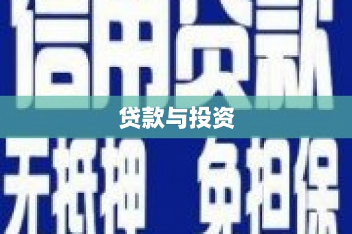 本溪贷款与投资