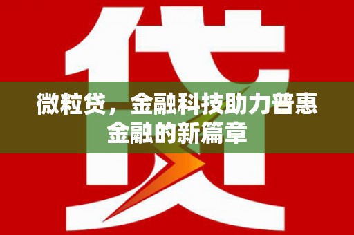本溪微粒贷，金融科技助力普惠金融的新篇章