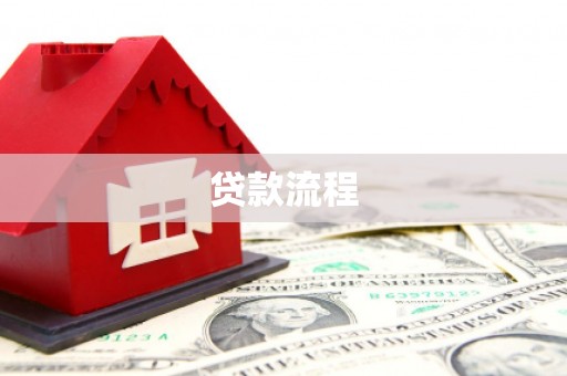 本溪贷款流程