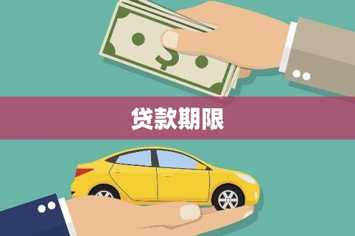 本溪贷款期限