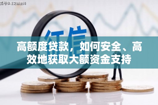 本溪高额度贷款，如何安全、高效地获取大额资金支持