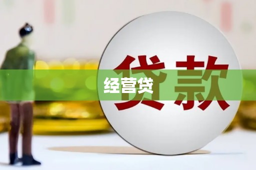 本溪经营贷