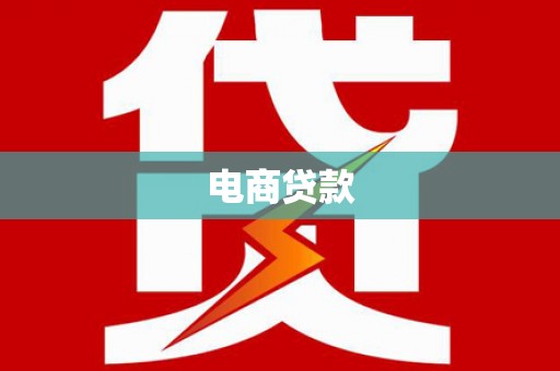 本溪电商贷款