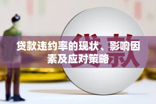 本溪贷款违约率的现状、影响因素及应对策略