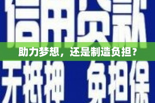 本溪助力梦想，还是制造负担？