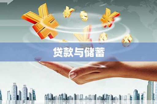 本溪贷款与储蓄
