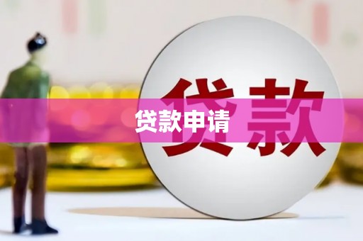本溪贷款申请