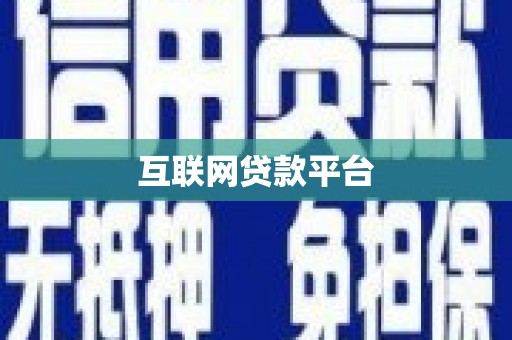 本溪互联网贷款平台