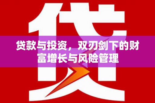 本溪贷款与投资，双刃剑下的财富增长与风险管理