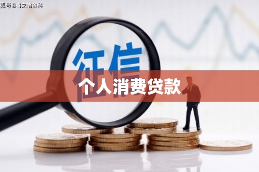 本溪个人消费贷款
