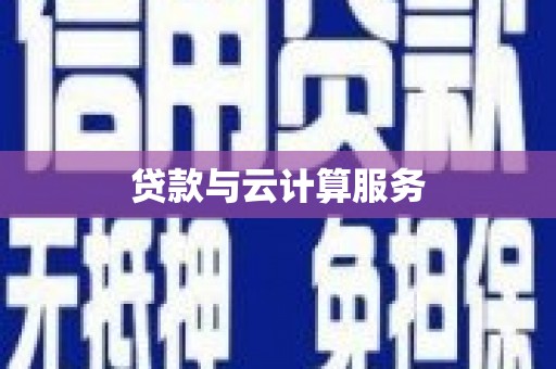 本溪贷款与云计算服务