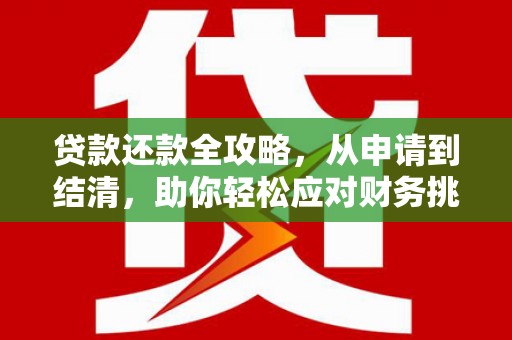 本溪贷款还款全攻略，从申请到结清，助你轻松应对财务挑战