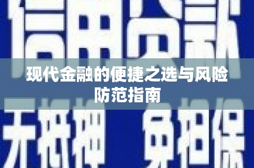 本溪现代金融的便捷之选与风险防范指南
