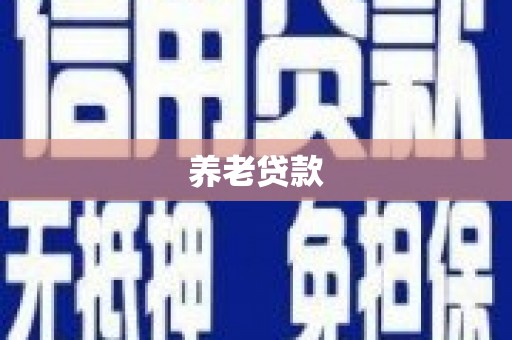 本溪养老贷款