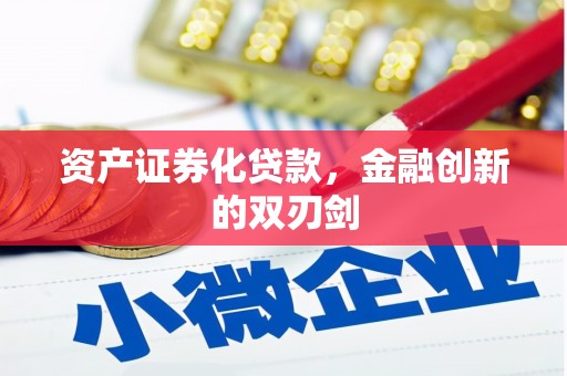 本溪资产证券化贷款，金融创新的双刃剑