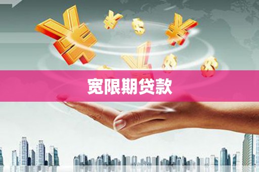 本溪宽限期贷款