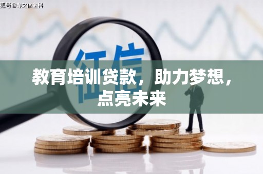 本溪教育培训贷款，助力梦想，点亮未来