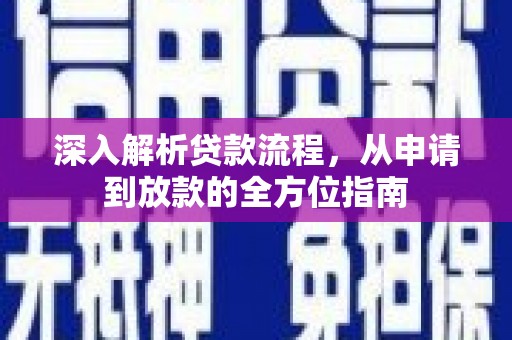 本溪深入解析贷款流程，从申请到放款的全方位指南
