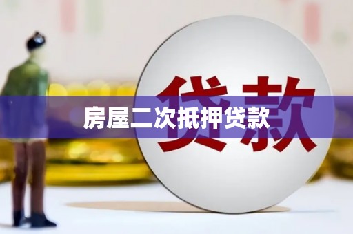 本溪房屋二次抵押贷款