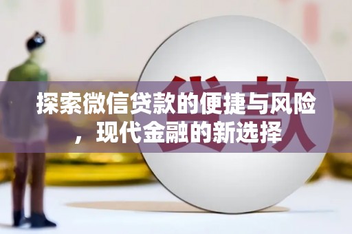 本溪探索微信贷款的便捷与风险，现代金融的新选择
