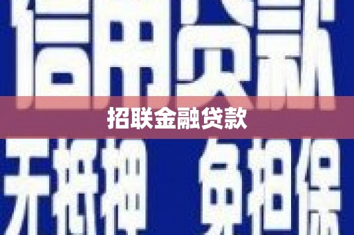 本溪招联金融贷款