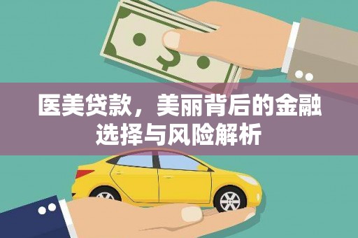 本溪医美贷款，美丽背后的金融选择与风险解析