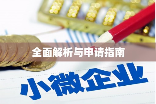 本溪全面解析与申请指南