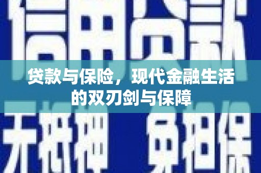 本溪贷款与保险，现代金融生活的双刃剑与保障