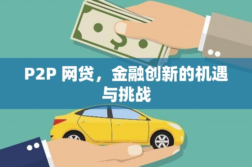 本溪P2P 网贷，金融创新的机遇与挑战