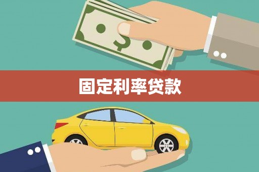 本溪固定利率贷款